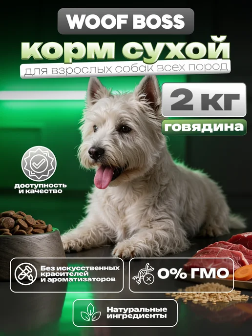 Сухой корм WOOF BOSS для собак, мелкие, говядина, 2 кг