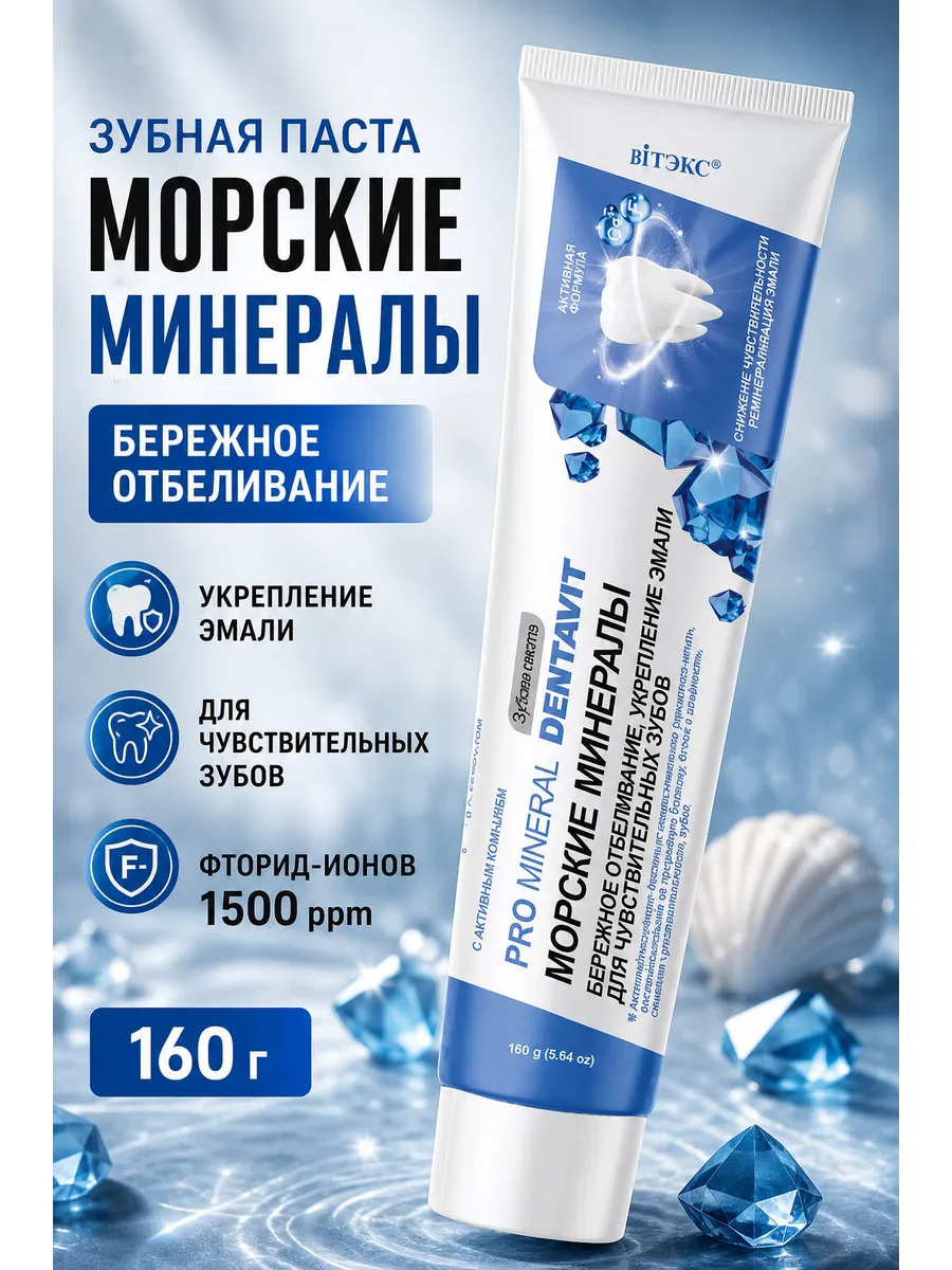 Зубная паста Морские минералы отбеливающая 160г