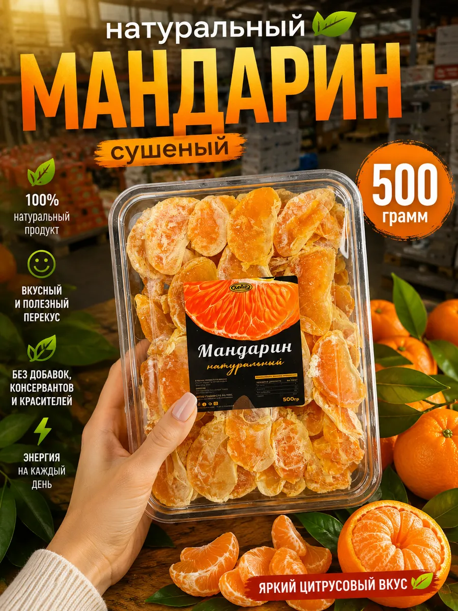 Мандарин сушеный натуральный 500г без сахара