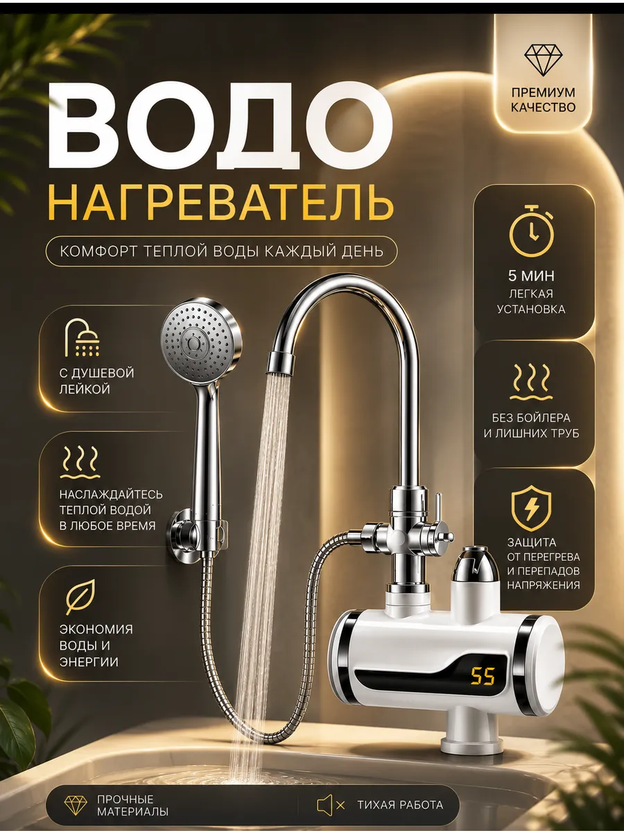 Водонагреватель проточный с душем для кухни электрический