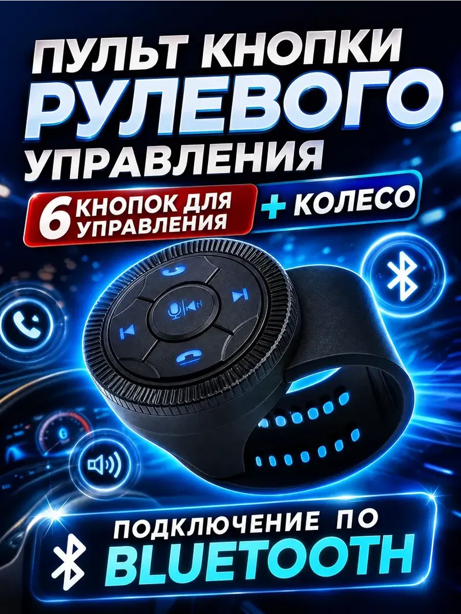Универсальные кнопки рулевого управления