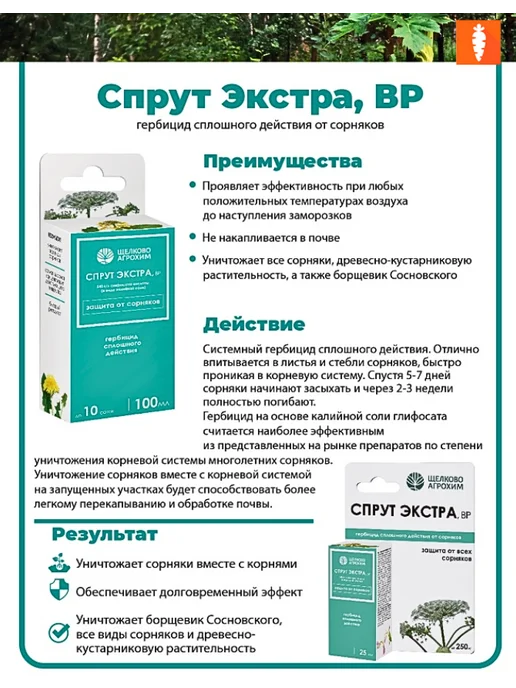Щелково АГРОХИМ Спрут Экстра от сорняков 100 мл, 100 мл, фото 2