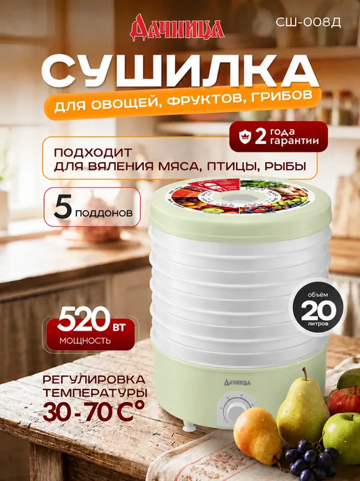 Дачница Сушилка для овощей и фруктов электрическая СШ-008Д, белый