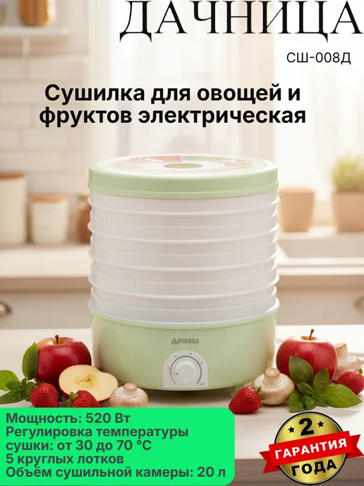 Дачница Сушилка для овощей и фруктов электрическая СШ-008Д, белый, фото 2