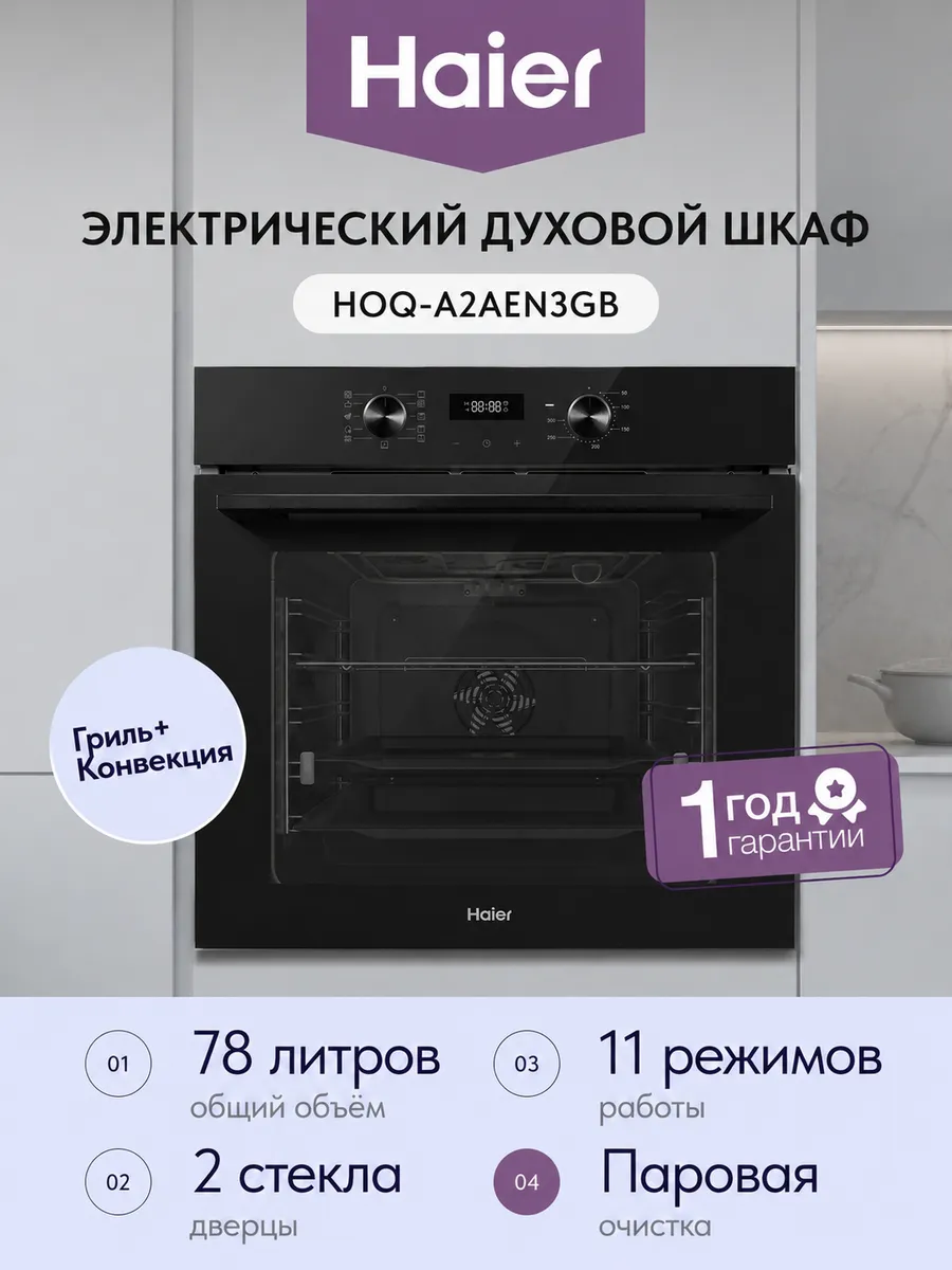 Электрический духовой шкаф HOQ-A2AEN3GB