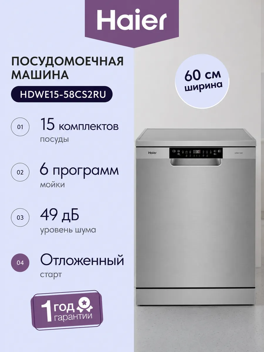Посудомоечная машина HDWE15- 60 см