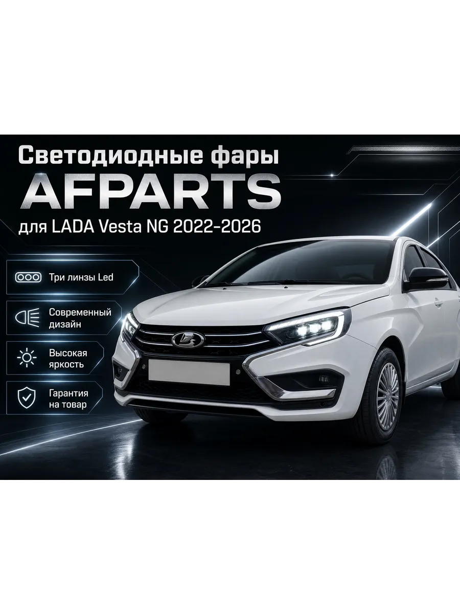 Светодиодные BILED фары для LADA Vesta NG 2022-2026гг