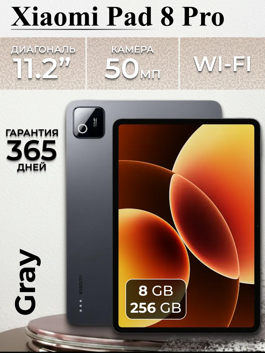 Планшет Pad 8 Pro Wi-Fi 256 ГБ серый Xiaomi 1124546830 купить за 55 626 ₽ в интернет‑магазине Wildberries