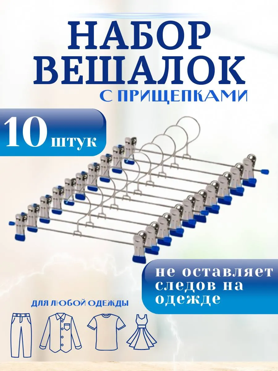 Вешалка для брюк и юбок с зажимами 10 шт 30 см