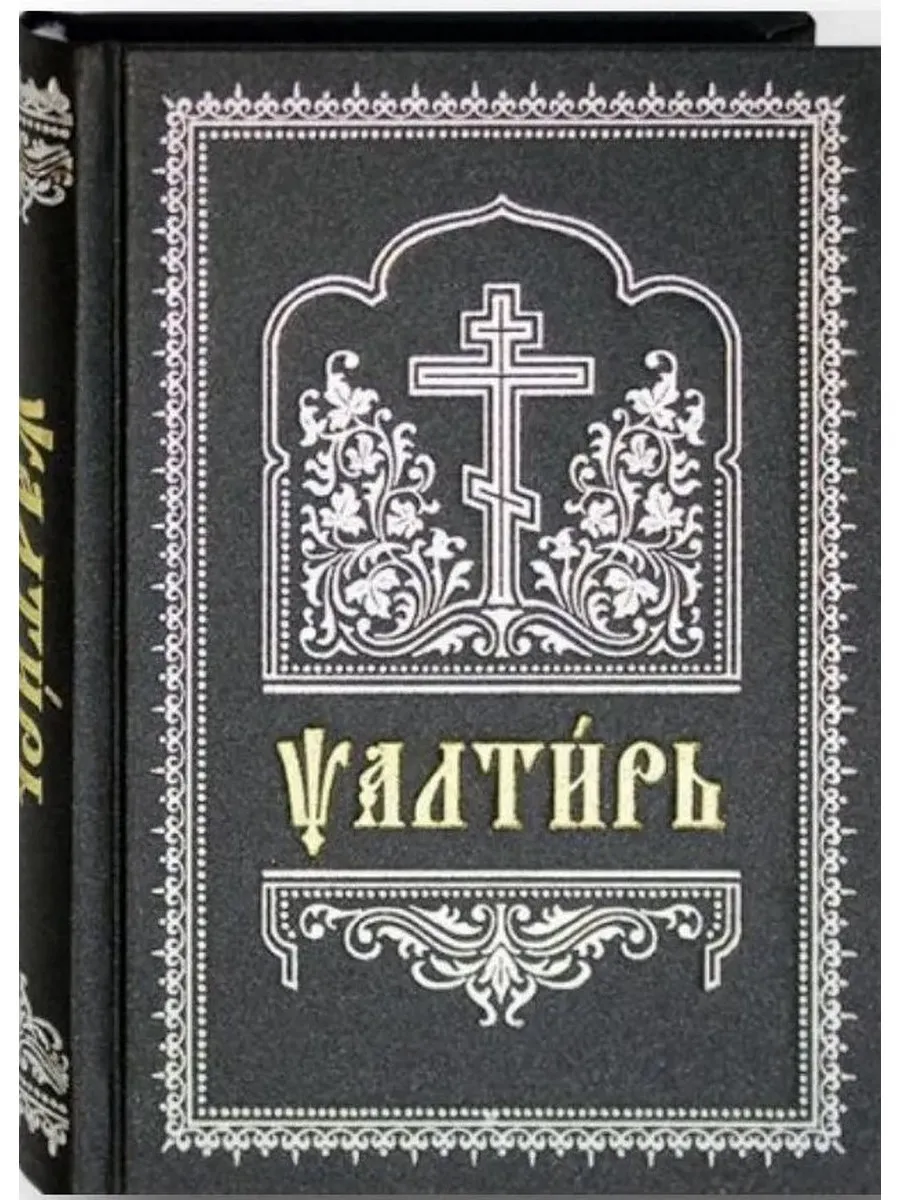 Псалтирь на церковнославянском языке