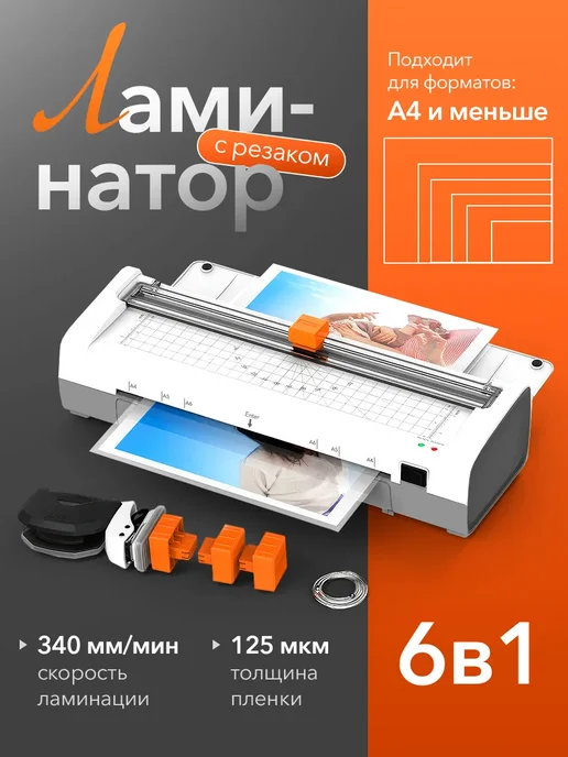 Ламинатор для бумаги А4 с резаком, белый