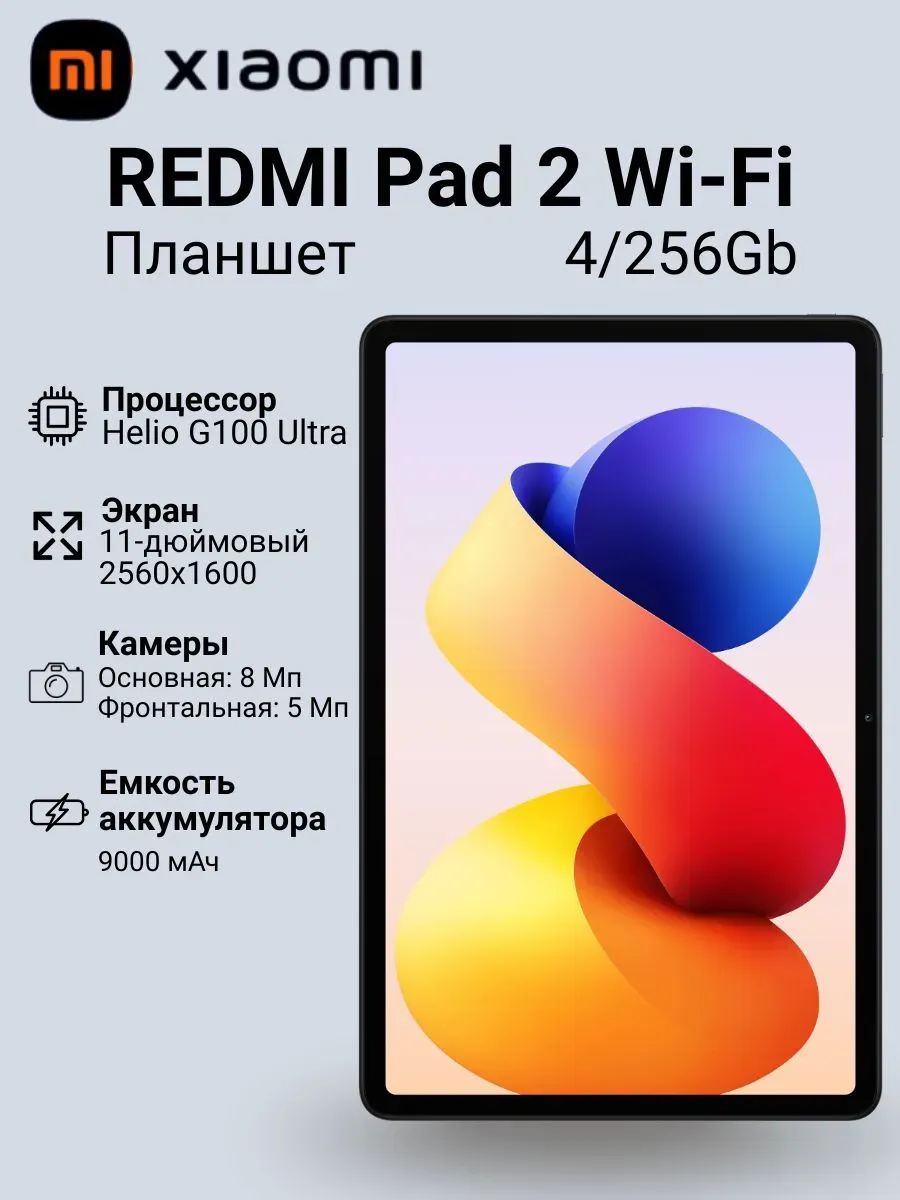 Планшет REDMI Pad 2 4 256GB Wi-Fi Фиолетовый RU Xiaomi 1124555891 купить в интернет‑магазине Wildberries