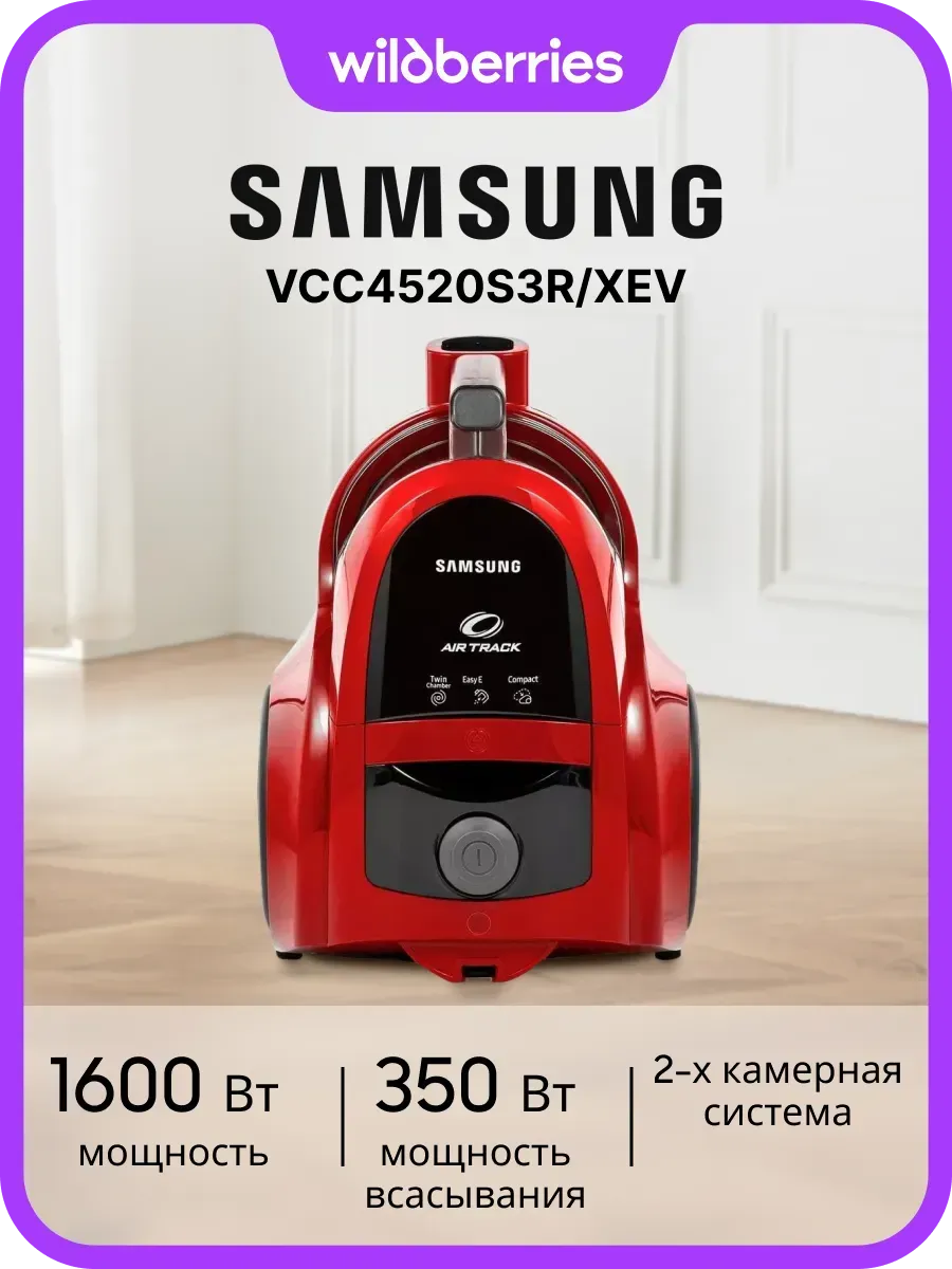 Пылесос с контейнером Samsung VCC4520S3R/XEV