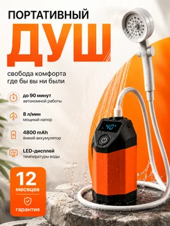 Душ портативный туристический аккумуляторный