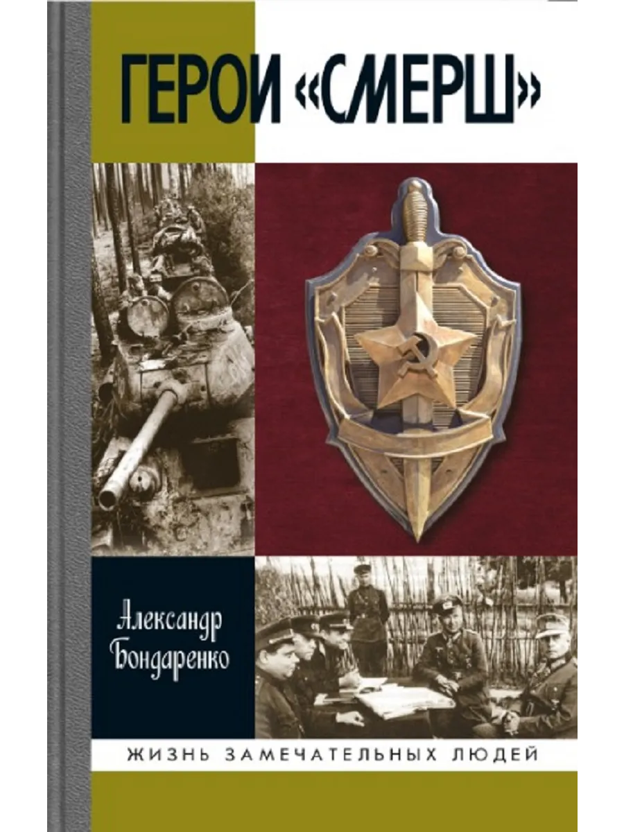 Герои СМЕРШ |Бондаренко А.Ю. 3-е изд.,книга серии ЖЗЛ