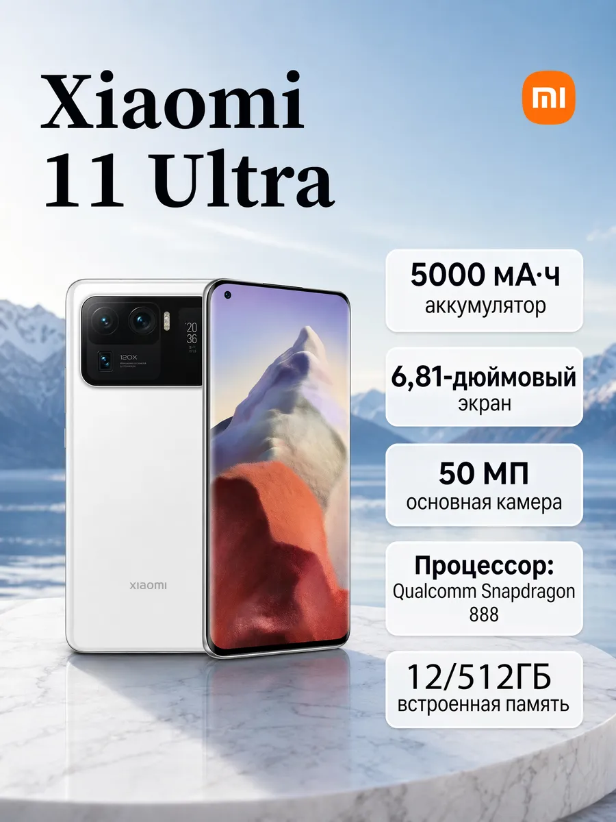 Xiaomi 11 Ultra 12 512 white Global