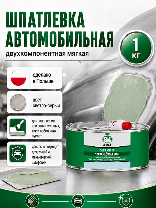 BOLL Шпатлевка автомобильная Soft 750г мягкая для кузова, 1 кг
