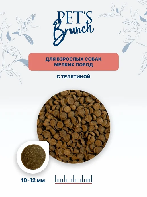 Сухой корм PET'S BRUNCH для собак, мелкие, телятина, 4 кг, фото 5