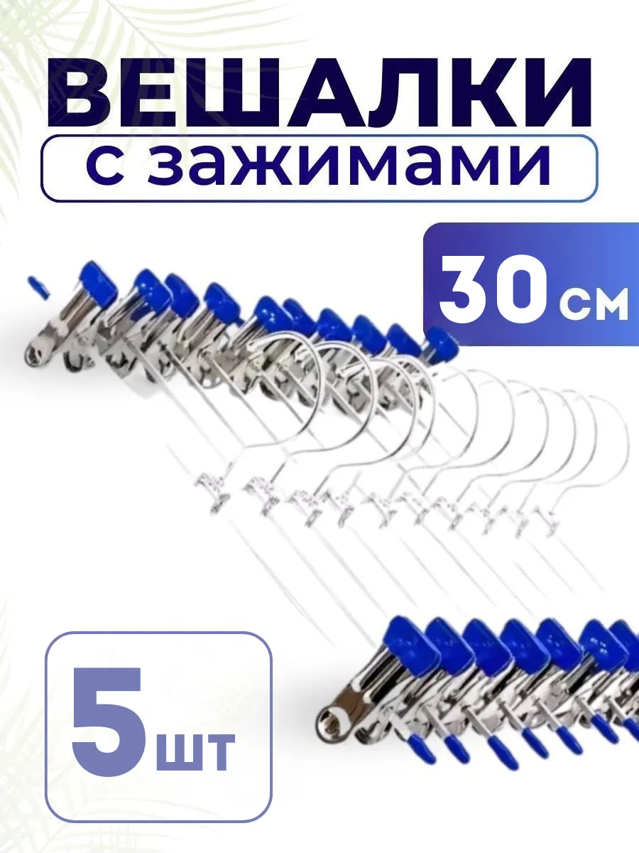 Вешалка для брюк и юбок с зажимами 5 шт 30 см