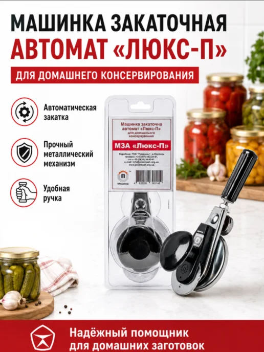 Машинка закаточная автомат, черный