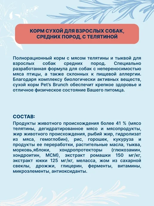Сухой корм PET'S BRUNCH для собак, средние, телятина, 4 кг, фото 2