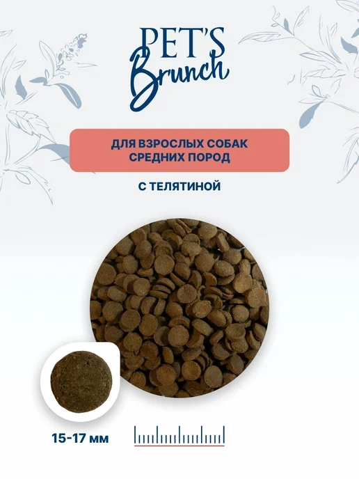 Сухой корм PET'S BRUNCH для собак, средние, телятина, 4 кг, фото 5