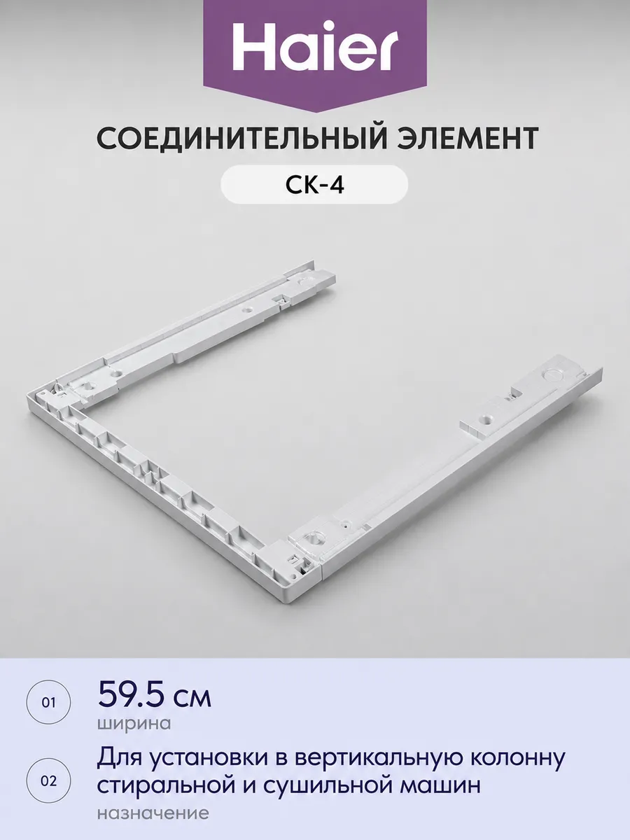 Haier Соединительный элемент CK-4