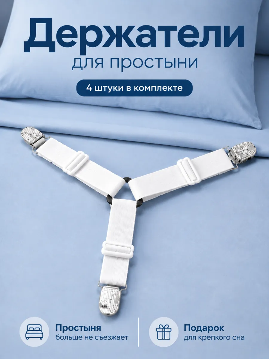 Держатели для простыни, фиксаторы на матрас 4 шт. Угловые
