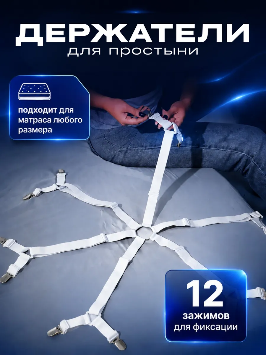 Держатели для простыни зажимы фиксаторы на матрас