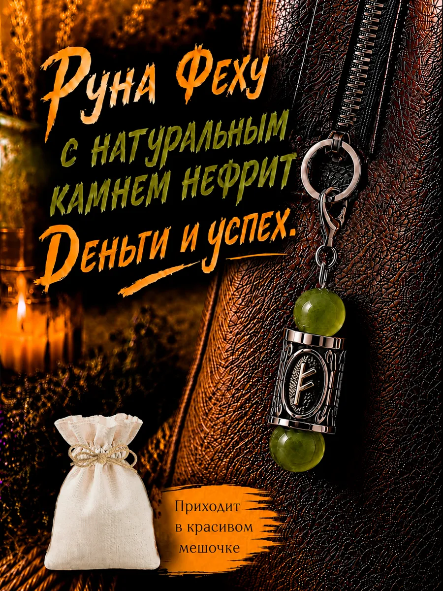 Брелок Руна Феху с натуральным камнем Нефрит
