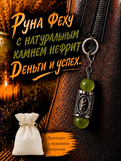 Coumoo Брелок Руна Феху с натуральным камнем Нефрит, серый