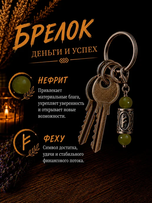 Coumoo Брелок Руна Феху с натуральным камнем Нефрит, серый, фото 2