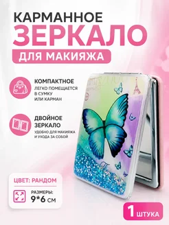 МилаХаус Карманное зеркало для макияжа складное с двойным зеркалом