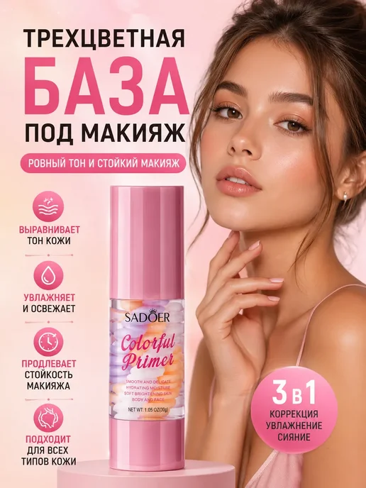 МилаХаус База под макияж. Основа под макияж. Праймер для лица 3 в 1, белый