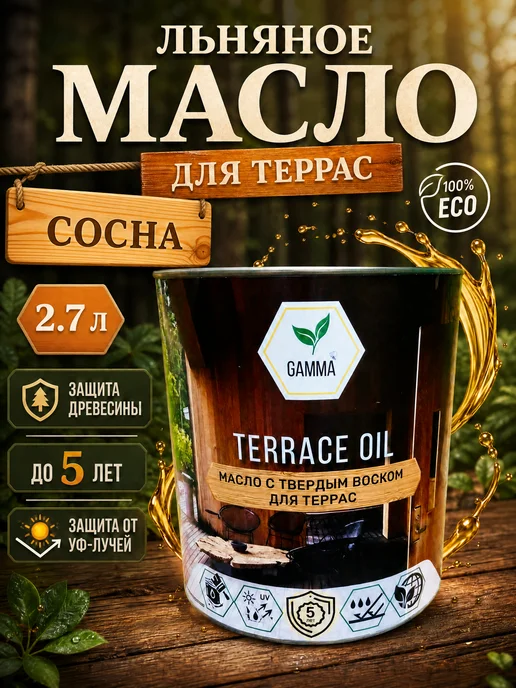 GAMMA Масло террасное для дерева с воском 2,7 л,Сосна, 2,7 л
