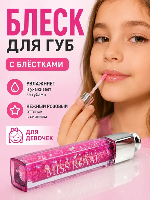 МилаХаус Блеск для губ с блестками детский для девочки, розовый