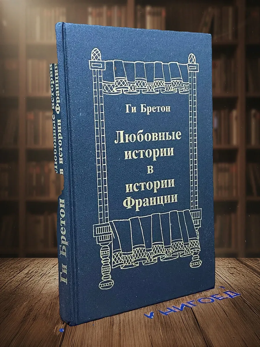 (УЦЕНКА) Любовные истории в истории Франции