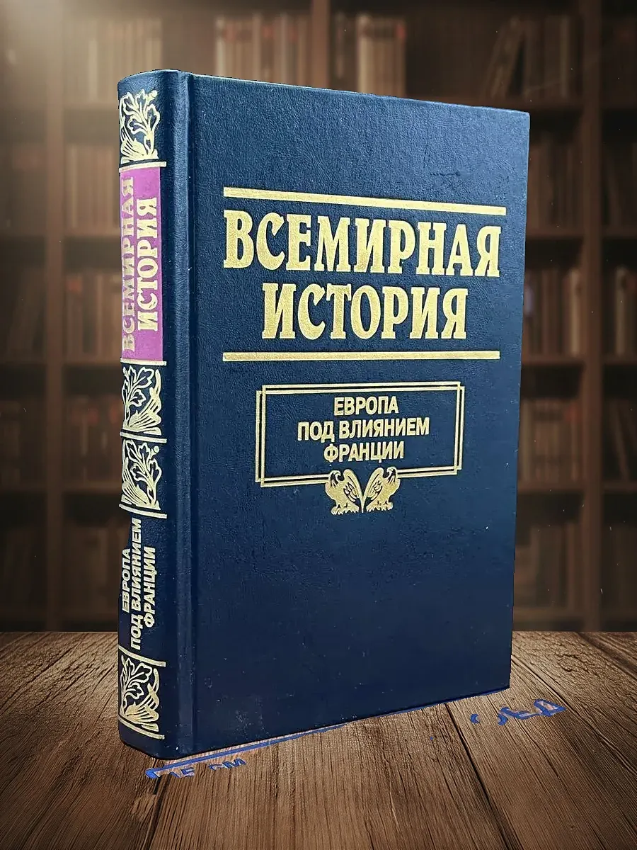 Всемирная история. Том 16. Европа под влиянием Франции