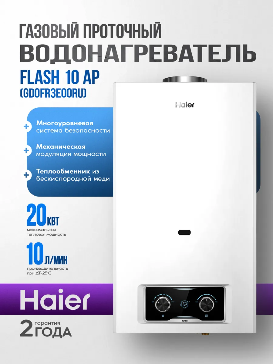 Haier Газовый проточный водонагреватель Flash 10 Ap