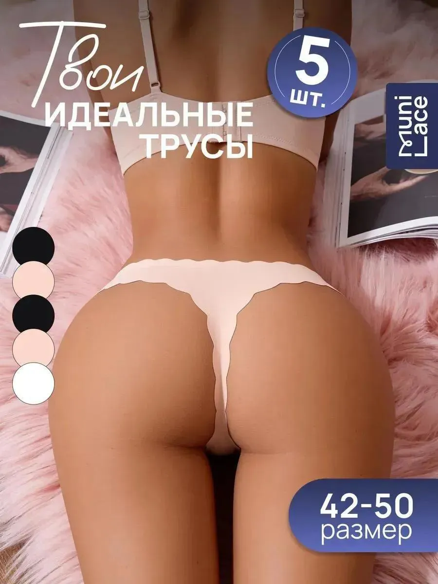 Трусы бесшовные стринги набор 5 шт