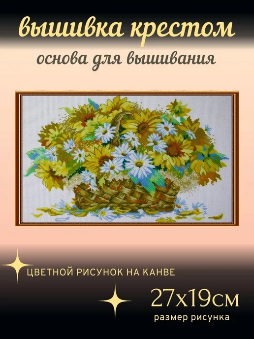 Вышивка крестом Канва для вышивания крестом "Ромашки" 27х19см, вариант