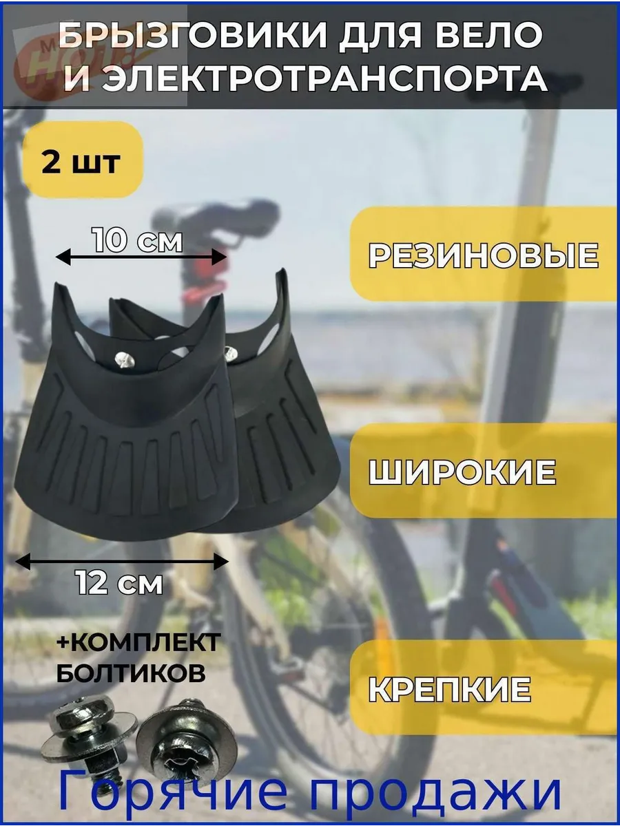 Брызговики резиновые для велосипеда и электротранспорта