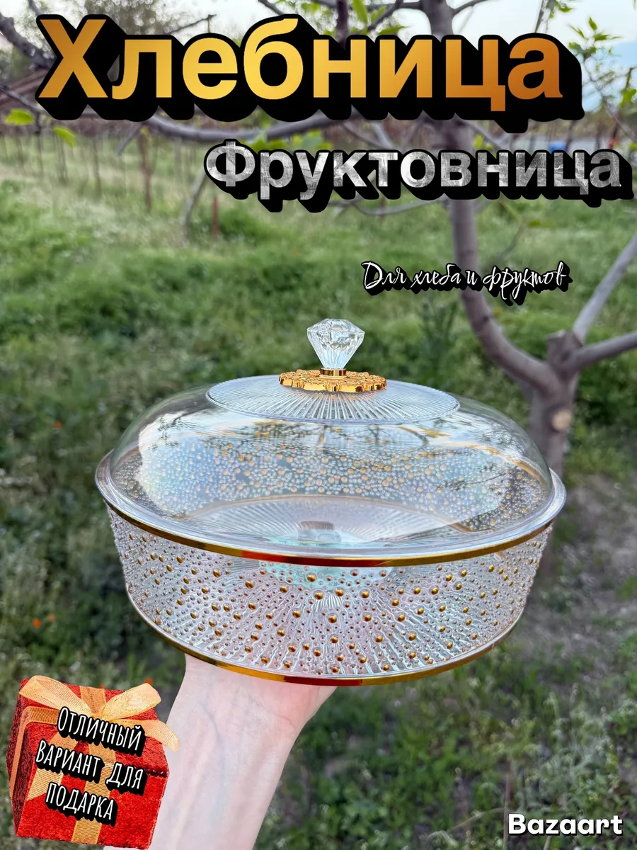 Хлебница с крышкой круглая Фруктовница