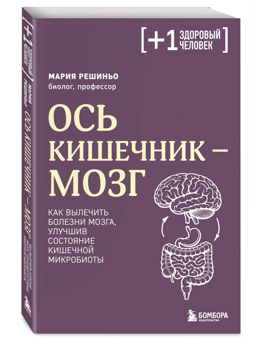 Ось кишечник - мозг. Как вылечить болезни мозга, улучшив