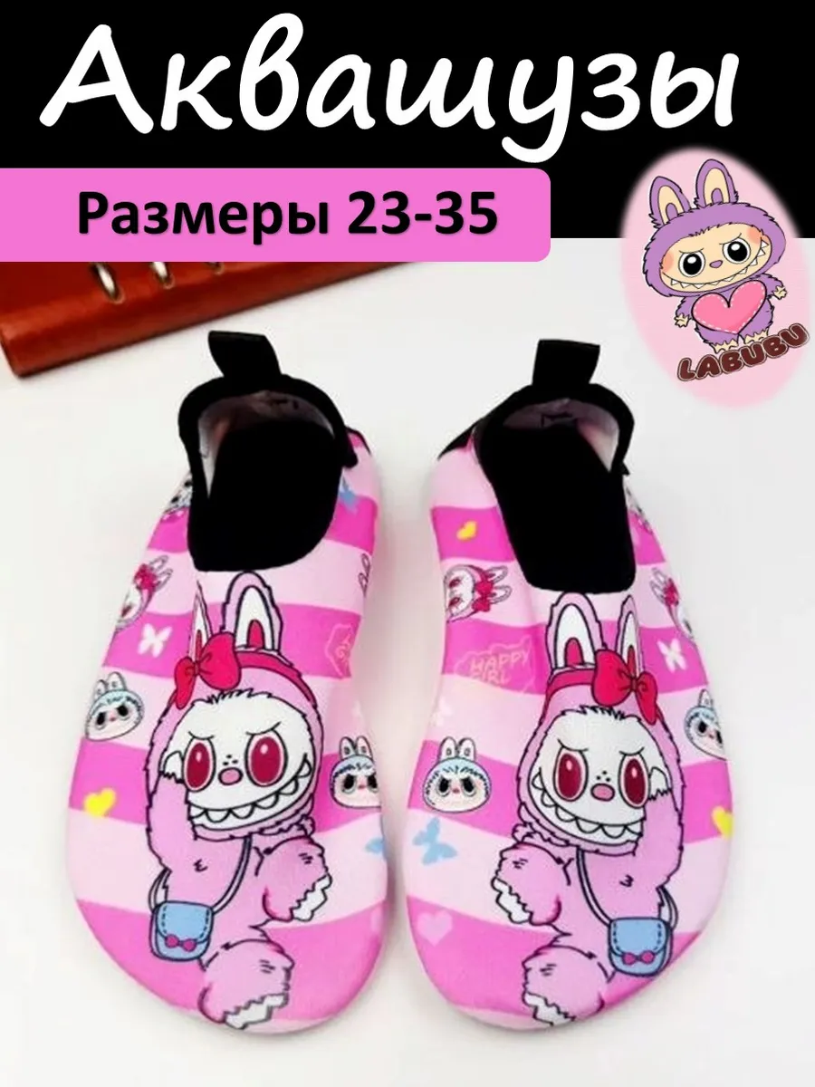 Аквашузы детские Лабубу акваноски