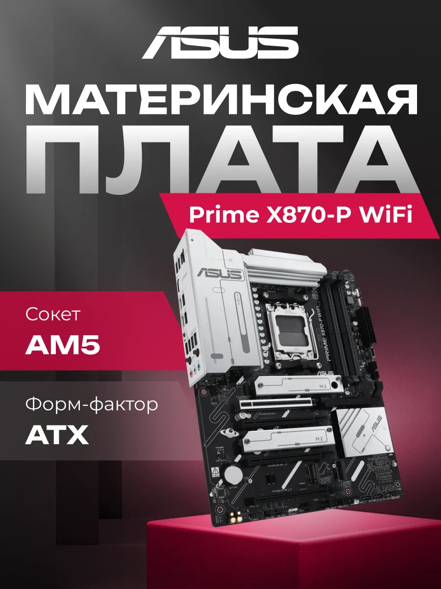 Asus Материнская плата Prime X870-P WiFi X870 Socket AM5 4xDDR5