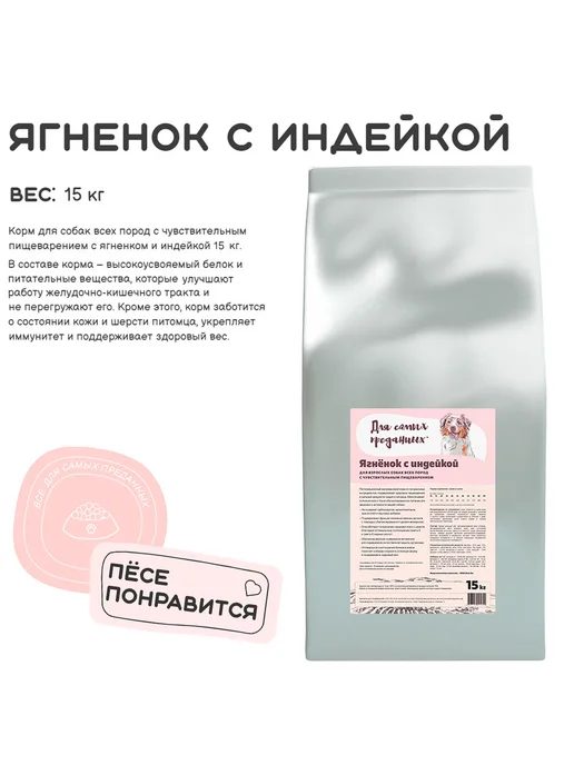 Сухой корм ДЛЯ САМЫХ ПРЕДАННЫХ для собак, индейка, ягненок, 15 кг, фото 2