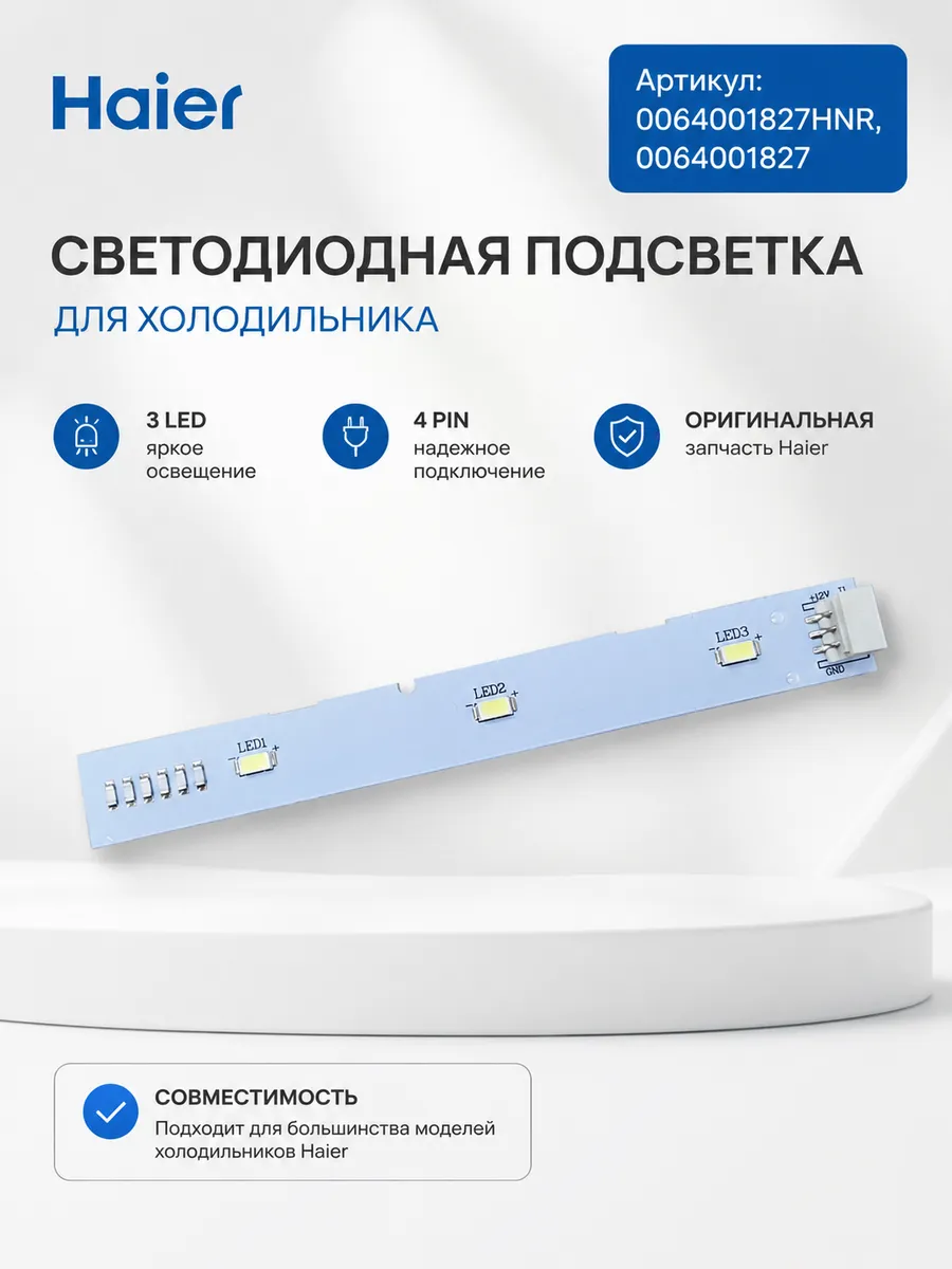 Haier Светодиодная подсветка холодильника 0064001827HNR