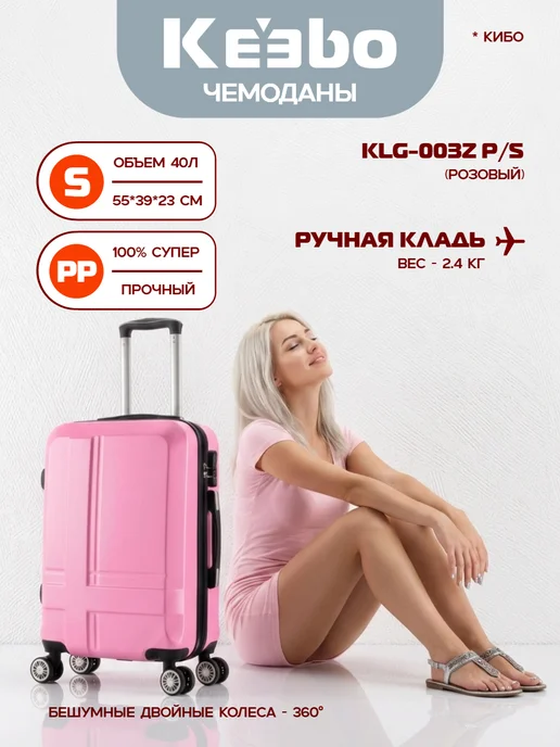 Keebo Чемодан KLG-003ZP S розовый, розовый