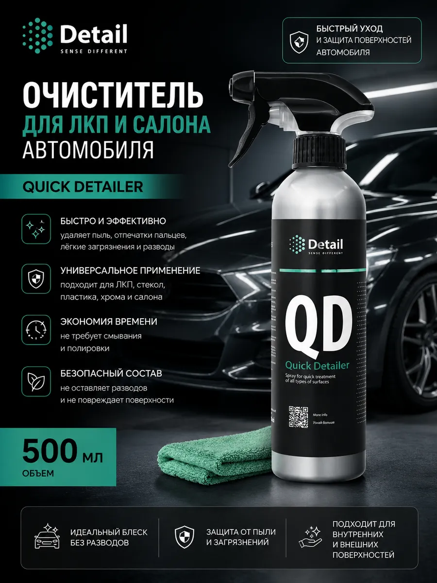 Очиститель для ЛКП и салона автомобиля Quick Detailer 500мл